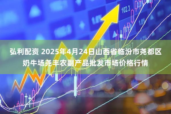 弘利配资 2025年4月24日山西省临汾市尧都区奶牛场尧丰农副产品批发市场价格行情