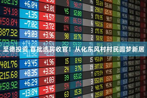 至德投资 首批选房收官！从化东风村村民圆梦新居