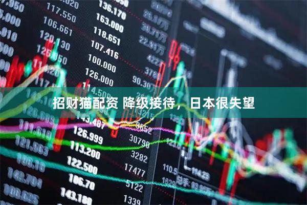 招财猫配资 降级接待,日本很失望